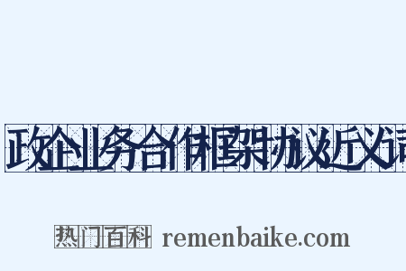 政企业务合作框架协议近义词是什么意思的图片